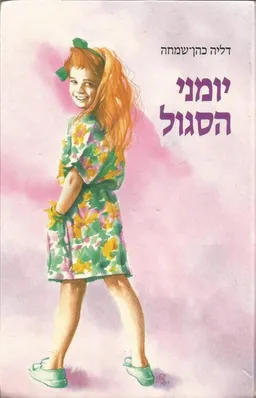 יומני הסגול