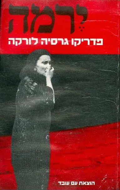 ירמה : פואמה טרגית בשלוש מערכות ושש תמונות