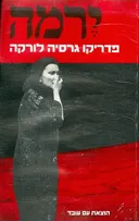 ירמה (מהדורת עם עובד)