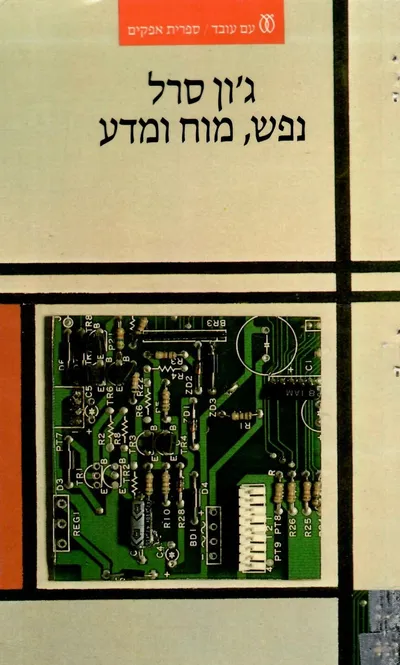 נפש, מוח ומדע