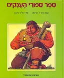 ספר ספורי (סיפורי) הענקים