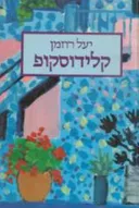 קלידוסקופ