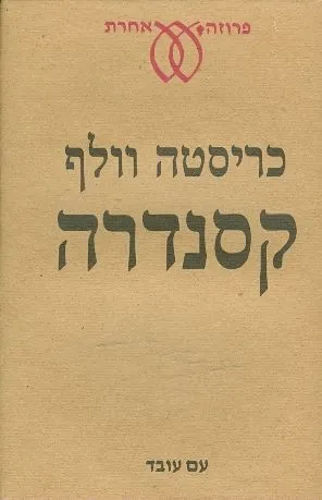 קסנדרה : ספור