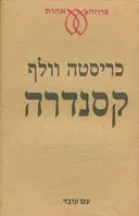 קסנדרה