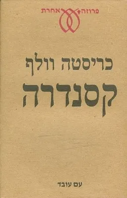 קסנדרה
