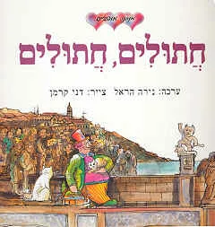 עטיפת הספר חתולים חתולים מאת נירה הראל