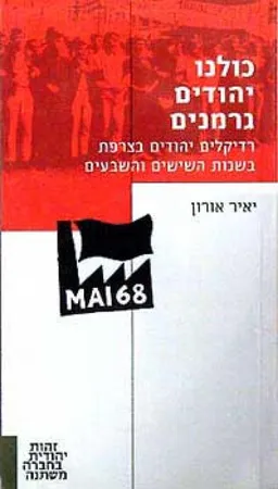 כולנו יהודים גרמנים