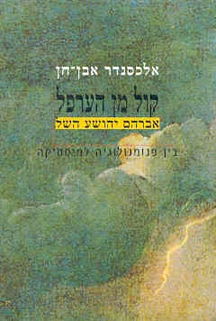 קול מן הערפל