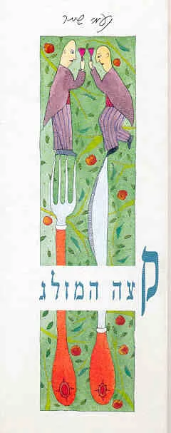 עטיפת הספר קצה המזלג מאת נעמי שמר