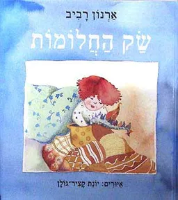 שק החלומות
