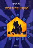 המקלט שהיה לבית