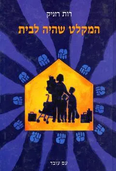 עטיפת הספר המקלט שהיה לבית מאת רות רזניק