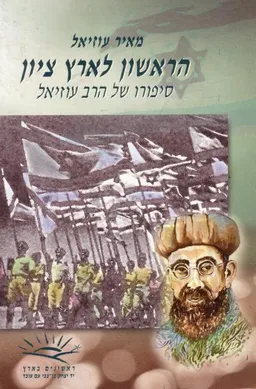 הראשון לארץ ציון: סיפורו של הרב עוזיאל