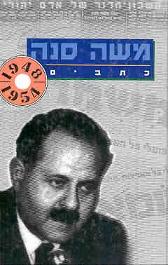 משה סנה כתבים כרך ג'