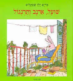 שועל, ארנב ותרנגול