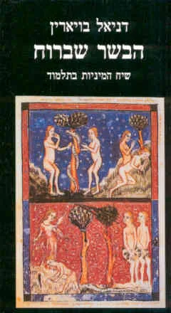 הבשר שברוח : שיח המיניות בתלמוד