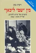 בין "שם" ל"כאן"