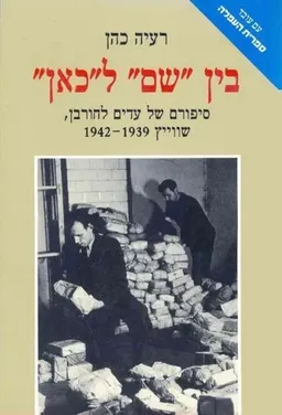 בין "שם" ל"כאן"