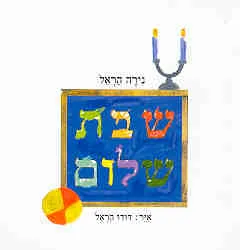שבת שלום