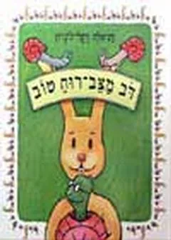 דב מצב-רוח טוב