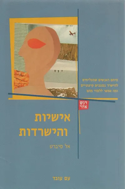 אישיות והישרדות : מיהם האנשים שמצליחים להישרד במצבים קיצוניים...