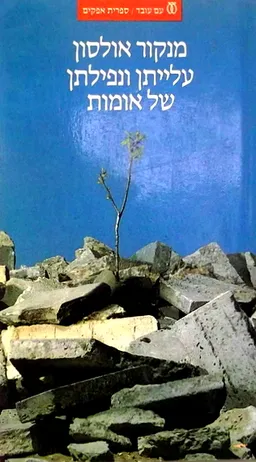 עלייתן ונפילתן של אומות