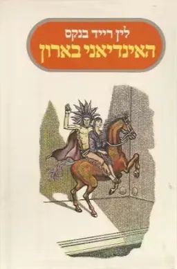האינדיאני בארון