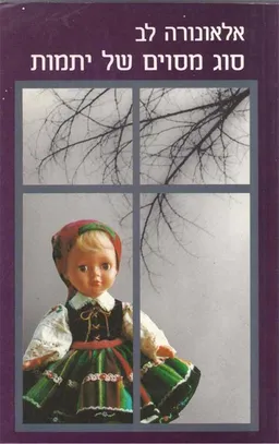 סוג מסוים של יתמות (1989)
