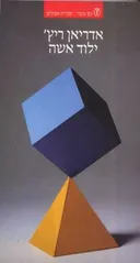 ילוד אשה (אישה)