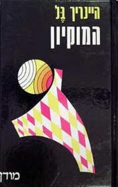 המוקיון : רומן