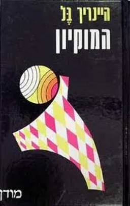 המוקיון