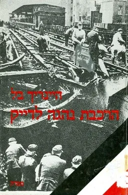 עטיפת הספר הרכבת נהגה לדייק מאת היינריך בל