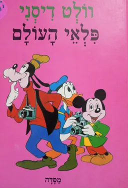 פלאי העולם