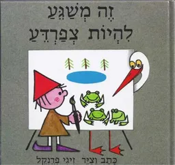 זה משגע להיות צפרדע