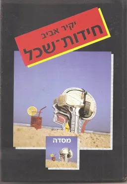 חידות-שכל