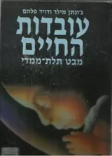 עובדות החיים : מבט תלת-מימדי
