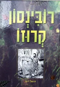 רובינסון קרוזו (מהדורת עופרים)