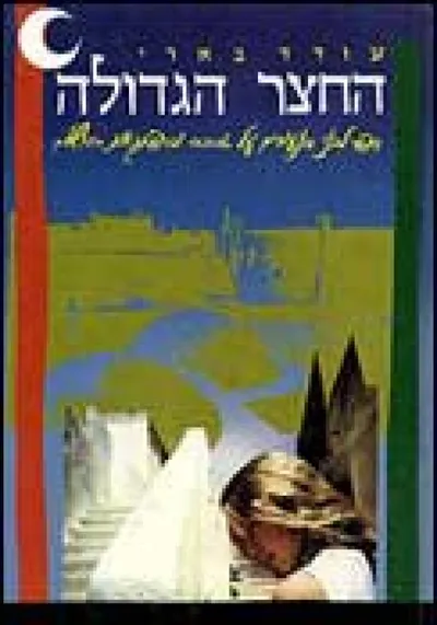 החצר הגדולה : ספור לבני הנעורים על אהבה והרפתקאות בירושלים