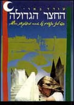 החצר הגדולה