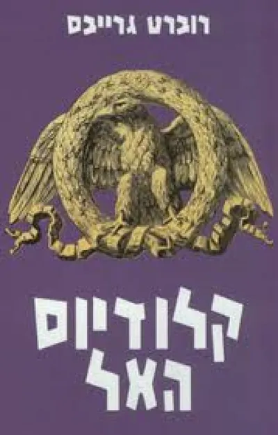 קלודיוס האל ואשתו מיסאלינה