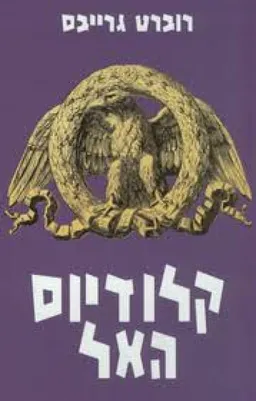 עטיפת הספר קלודיוס האל ואשתו מיסאלינה מאת רוברט גרייבס