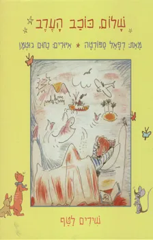 עטיפת הספר שלום, כוכב הערב מאת רפאל ספורטה