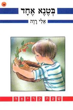 בטנא אחד