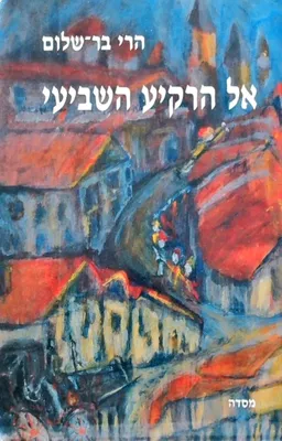 אל הרקיע השביעי