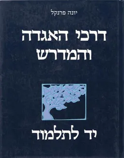 יד לתלמוד דרכי האגדה והמדרש ב