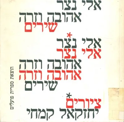 אהובה וזרה