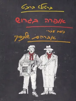 עטיפת הספר אופרה בגרוש מאת ברטולט ברכט