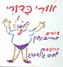 עטיפת הספר אורי כדורי מאת לאה גולדברג