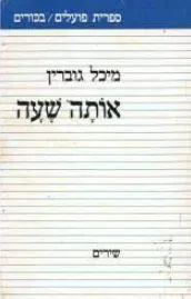 עטיפת הספר אותה שעה מאת מיכל גוברין