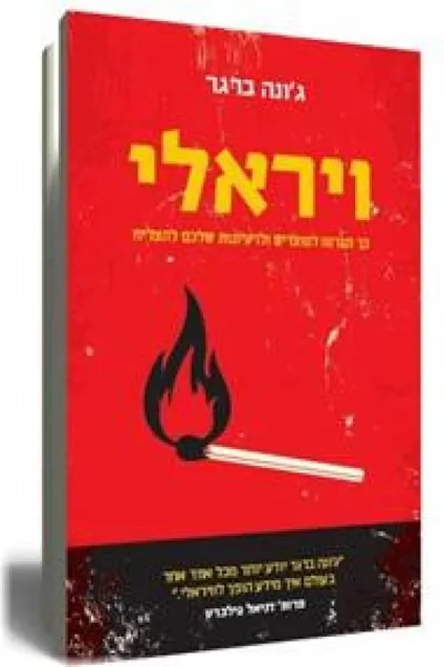 ויראלי